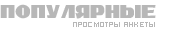 Самые популярные океанЪцы